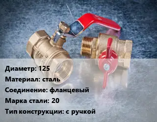 Кран металлический 125 сталь фланцевый Сталь: 20 с ручкой
